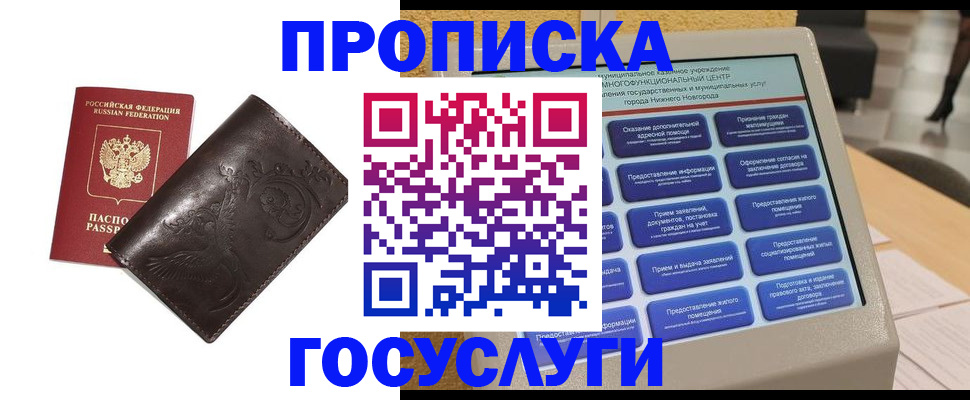 прописка в Воскресенске